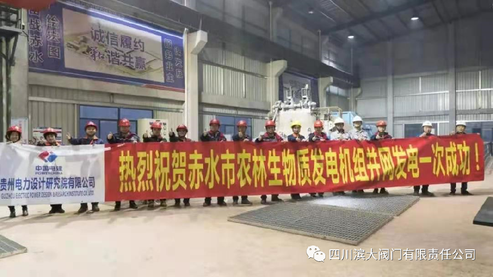 貴州赤水市農林生物質(zhì)發(fā)電項目圓滿(mǎn)成功