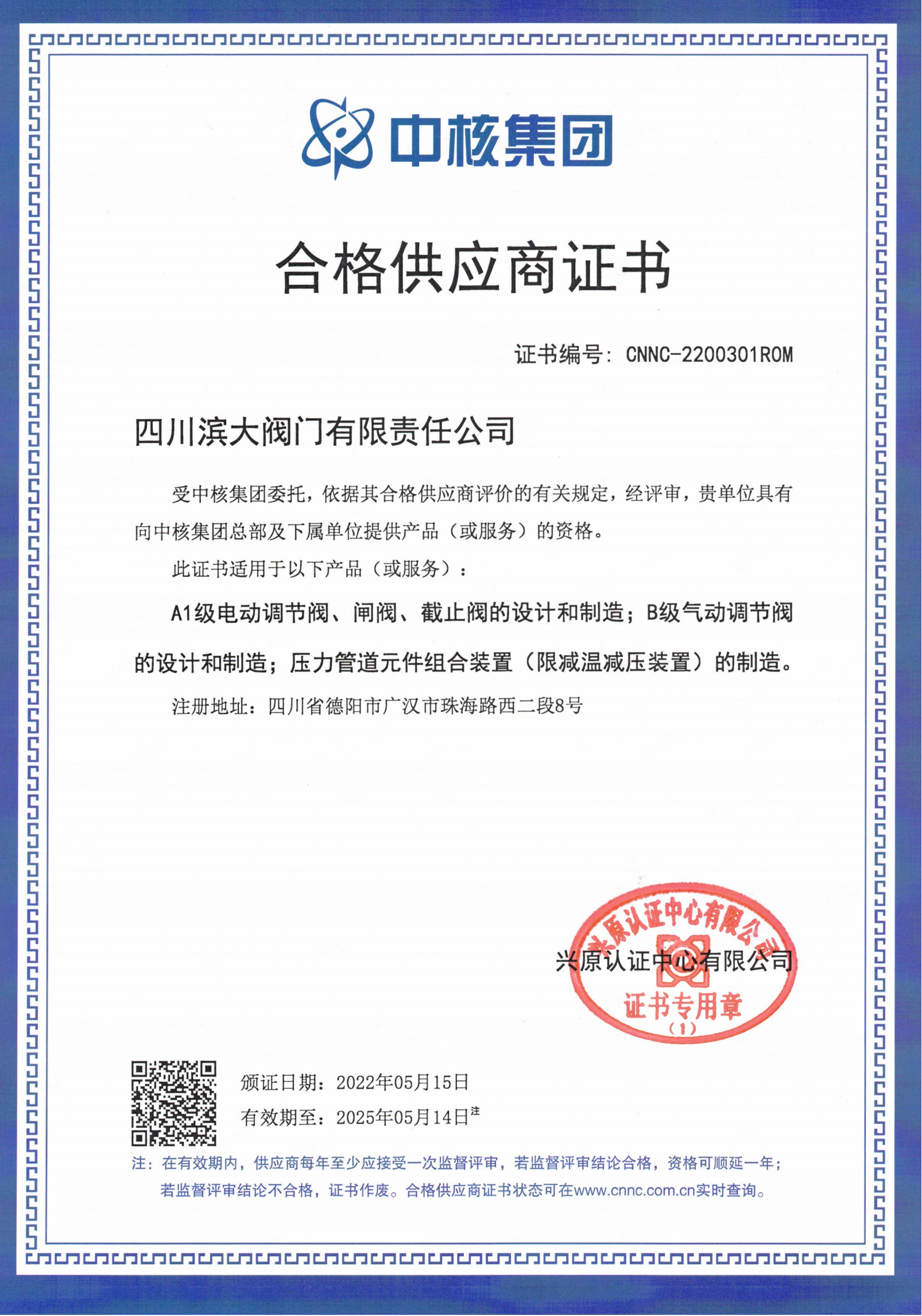 中核合格供應商證書(shū)_00(1).png