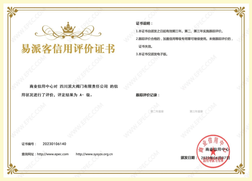 易派客信用評價(jià)證書(shū)