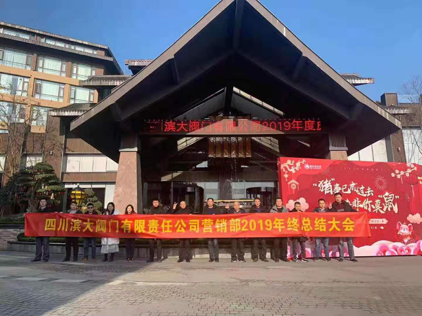濱大公司2019年峨眉山營(yíng)銷(xiāo)部年會(huì )順利舉行